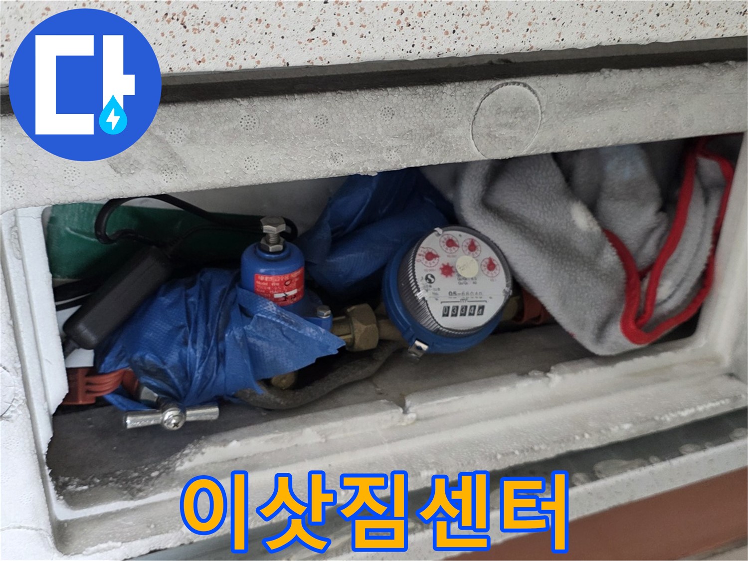 포천 아파트 누수 - 계량기함 짐, 이삿짐센터 불러야 할 수준