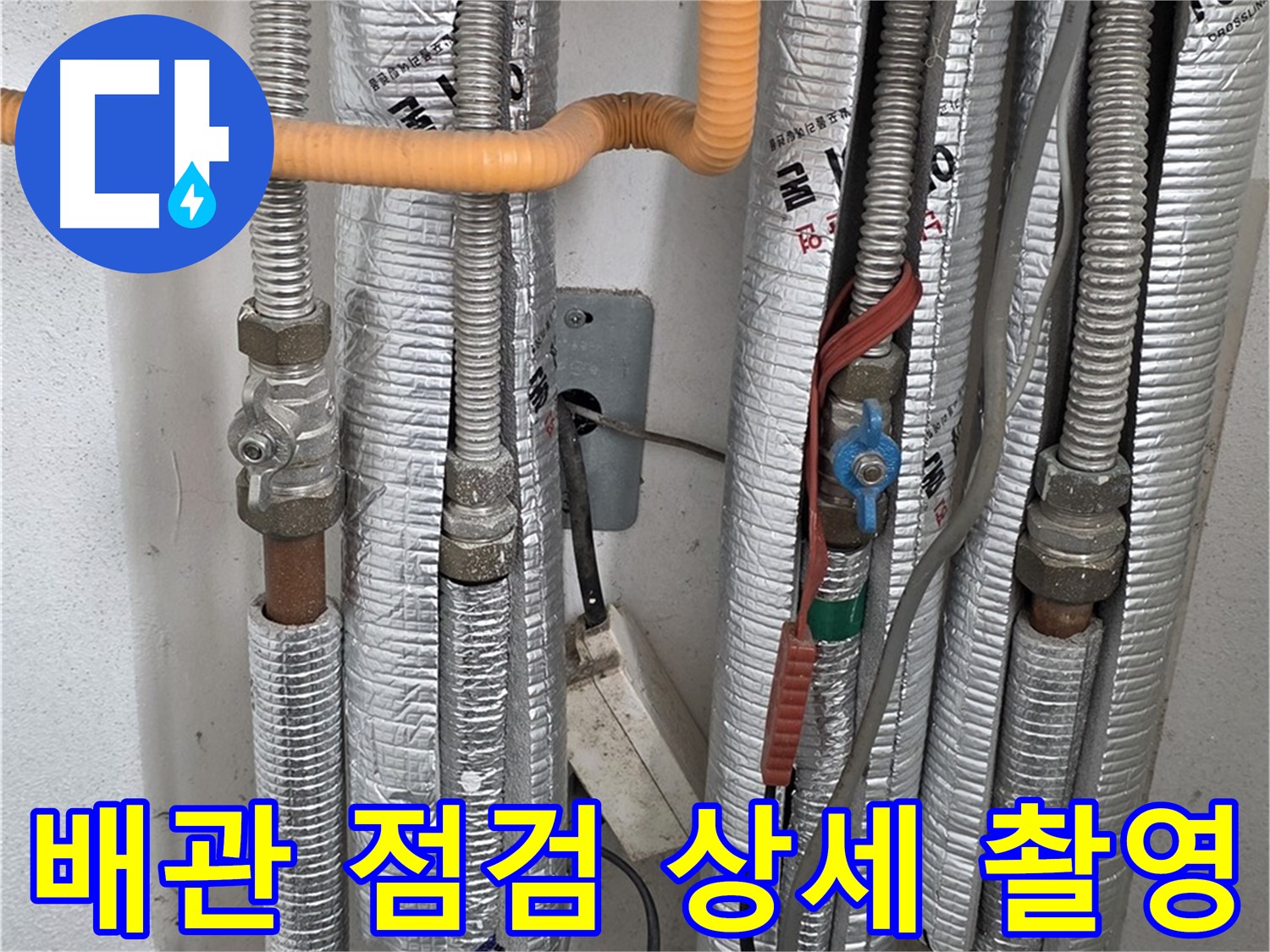 포천 일동 기산리 아파트 배관 점검 상세 촬영 - 정확한 진단을 위한 기록.