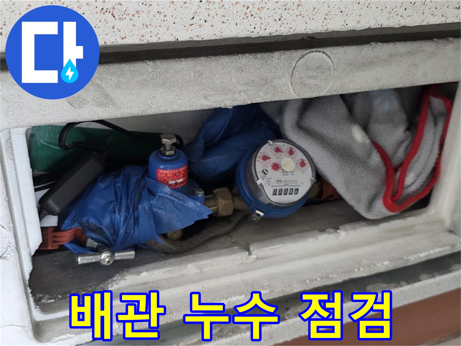 아파트 누수 점검 - 배관 누수 검사