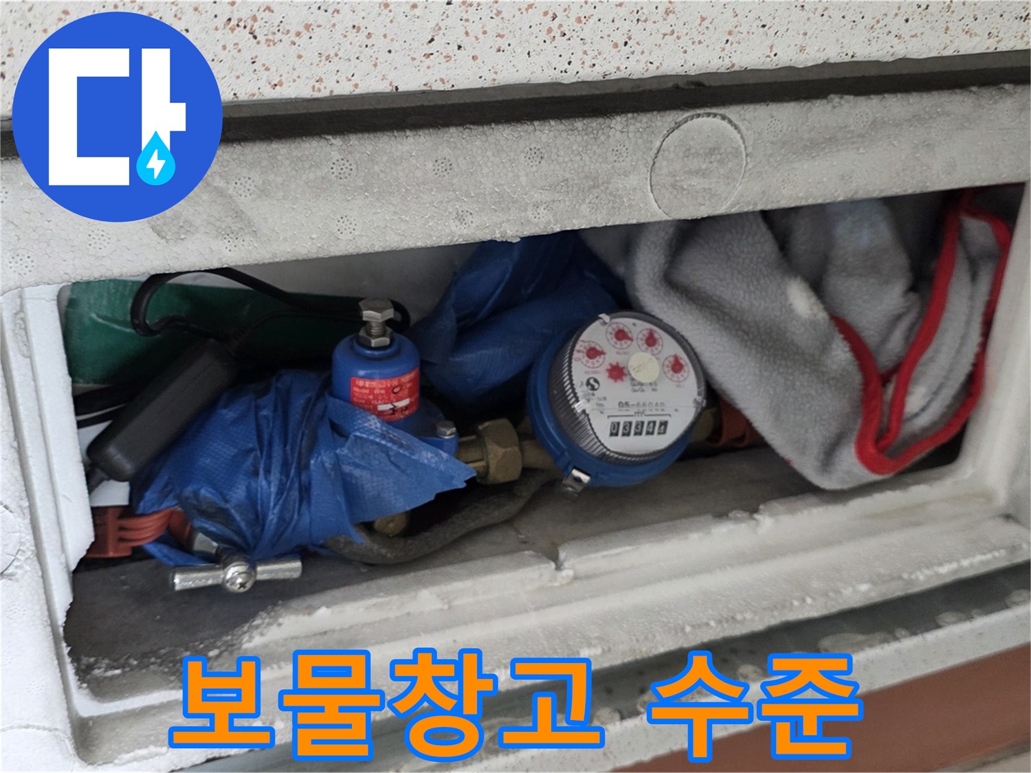 포천 일동 아파트 누수 - 계량기함 짐, 보물창고 수준