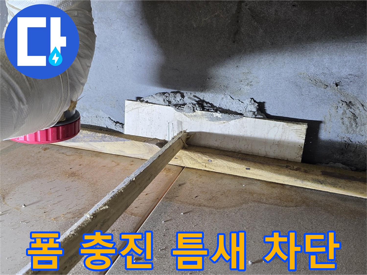 포천 일동면 아파트 누수 - 폼 충진 시공으로 틈새 완벽 차단