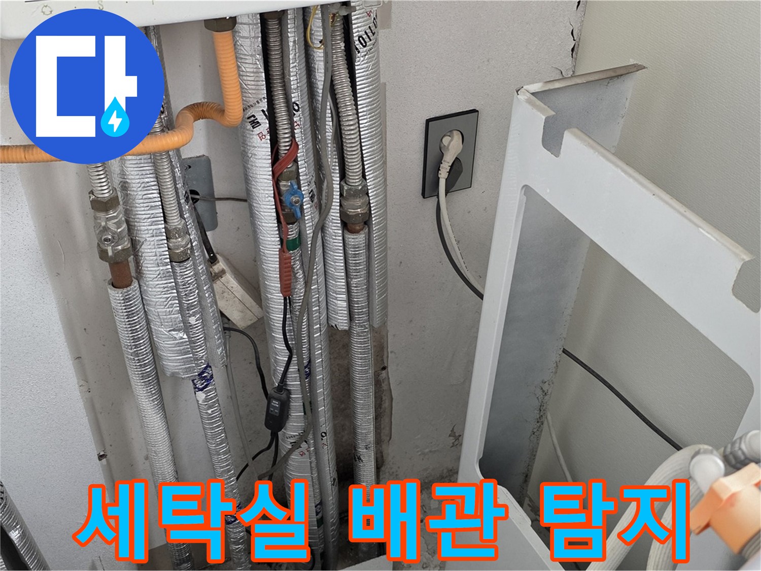 포천시 일동면 기산베스트빌 세탁실 수도 배관 누수 - 첨단 장비로 누수 지점을 정확히 탐지하고 있습니다.