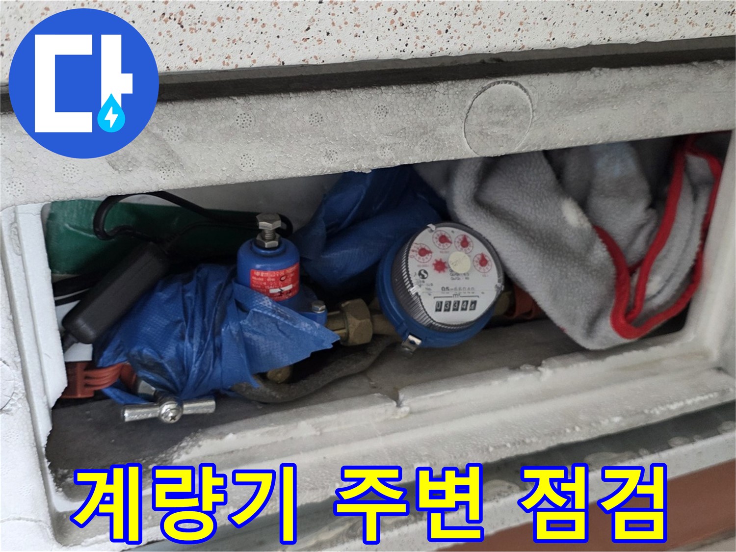 포천시 일동면 신축빌라 누수 - 수도 계량기 주변 누수 여부 점검