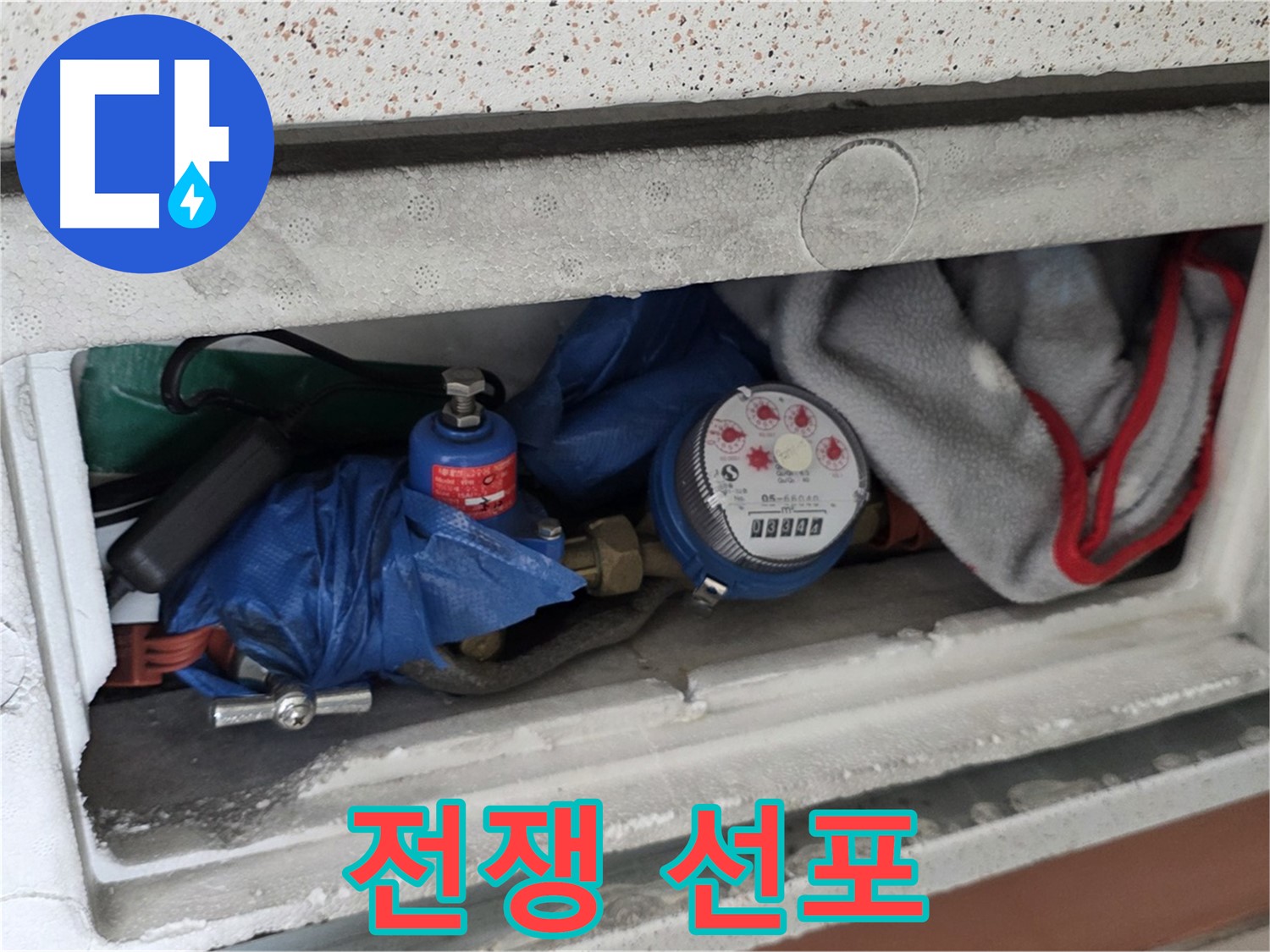 포천시 일동면 아파트 누수 - 계량기함 짐과의 전쟁 선포, 반드시 해결 다짐