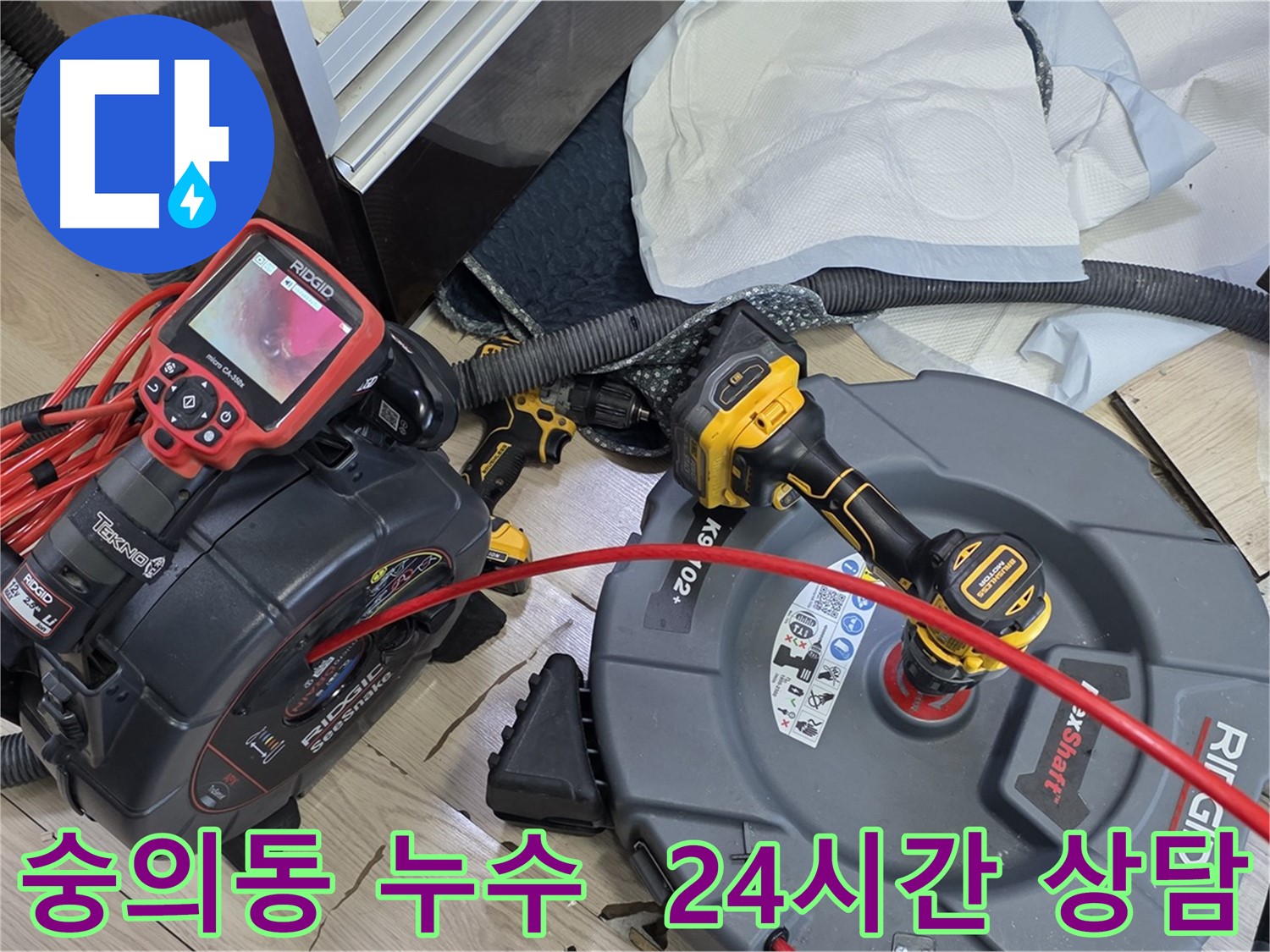 숭의동 누수 - 24시간 누수 상담, 친절하고 자세한 상담 제공