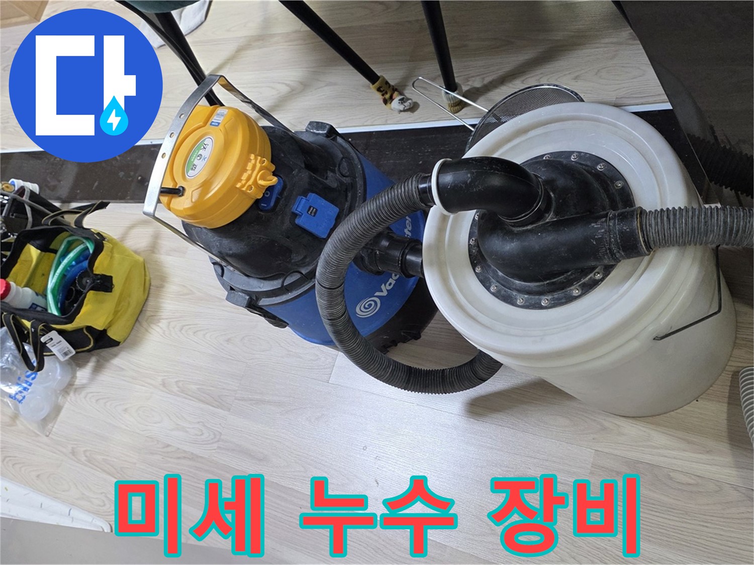 숭의동 누수 - 미세 누수까지 잡아내는 정밀 장비 사용