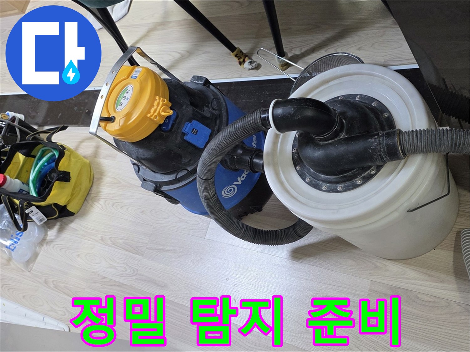 숭의동 누수 - 정밀 누수 탐지 장비 준비 완료