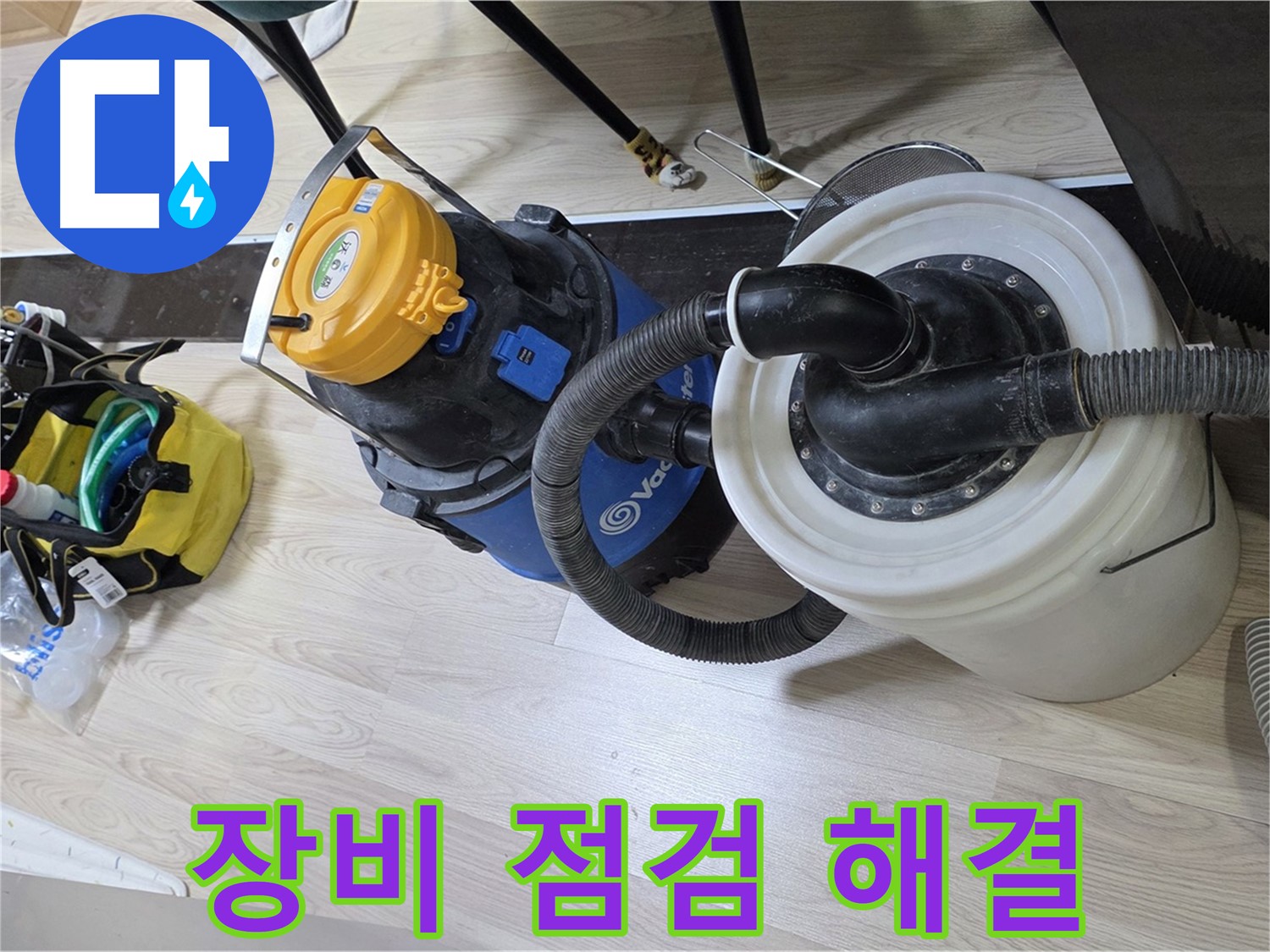 숭의동 온누리아파트 누수 - 장비 점검 후 누수 해결 준비