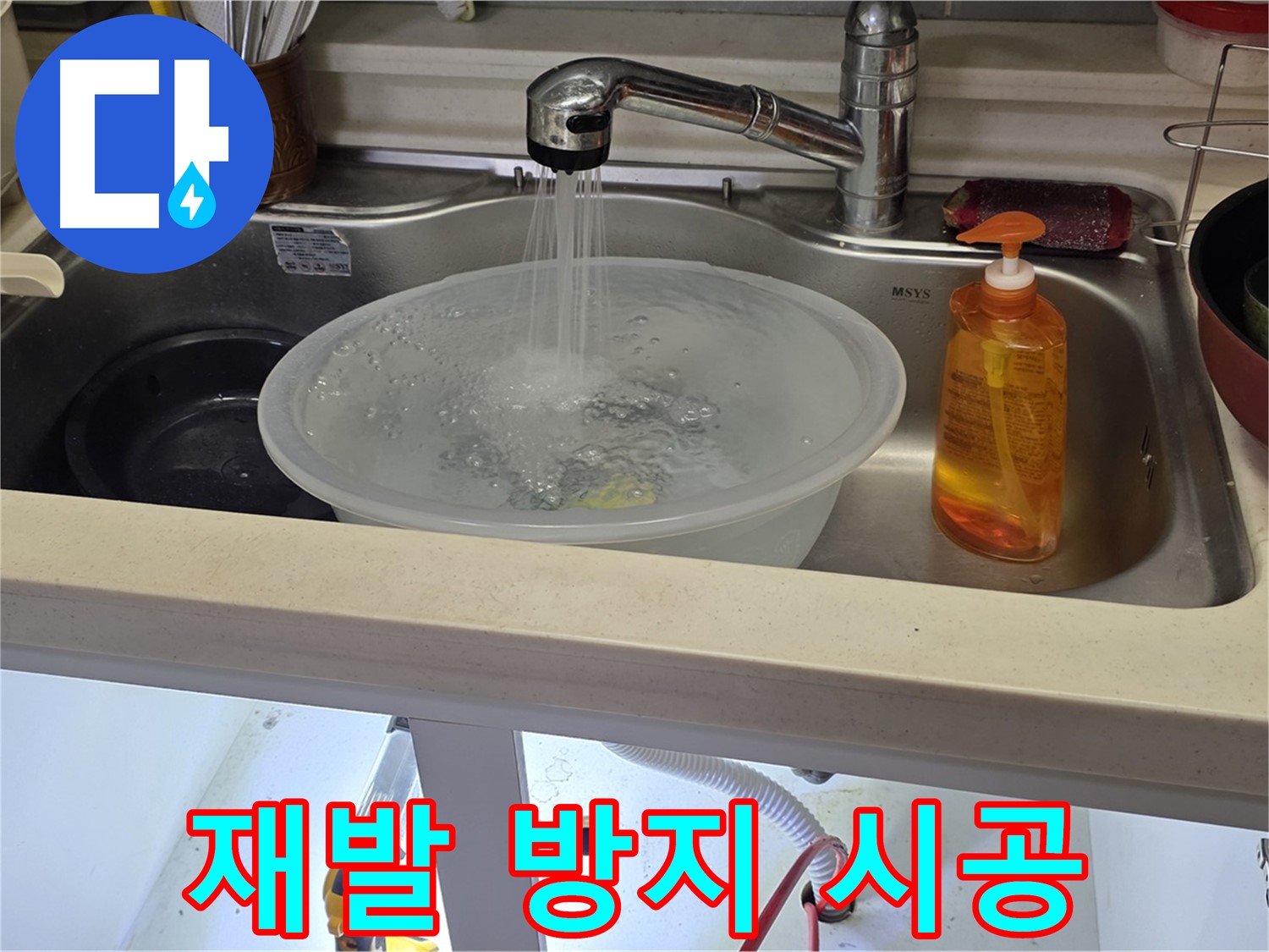 인천 숭의동 싱크대 누수 - 꼼꼼한 시공으로 누수 재발을 방지하고 고객 만족을 높이는 과정