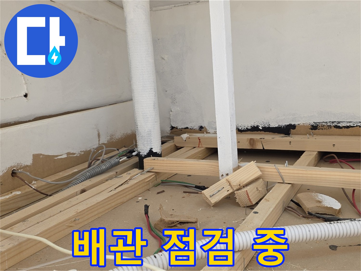 배관 점검 - 누수 발생 가능성이 있는 부분을 세심하게 점검