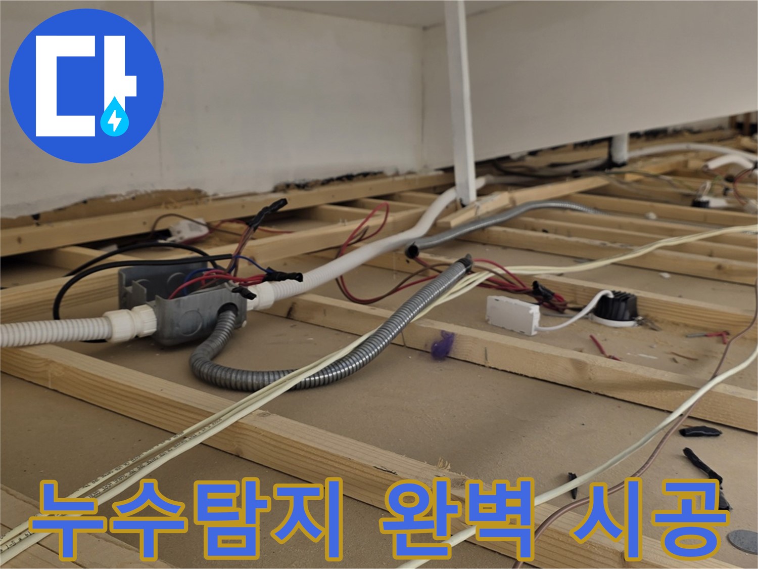 용산구 이태원 천장 누수 - 확실한 누수탐지와 완벽한 시공 약속