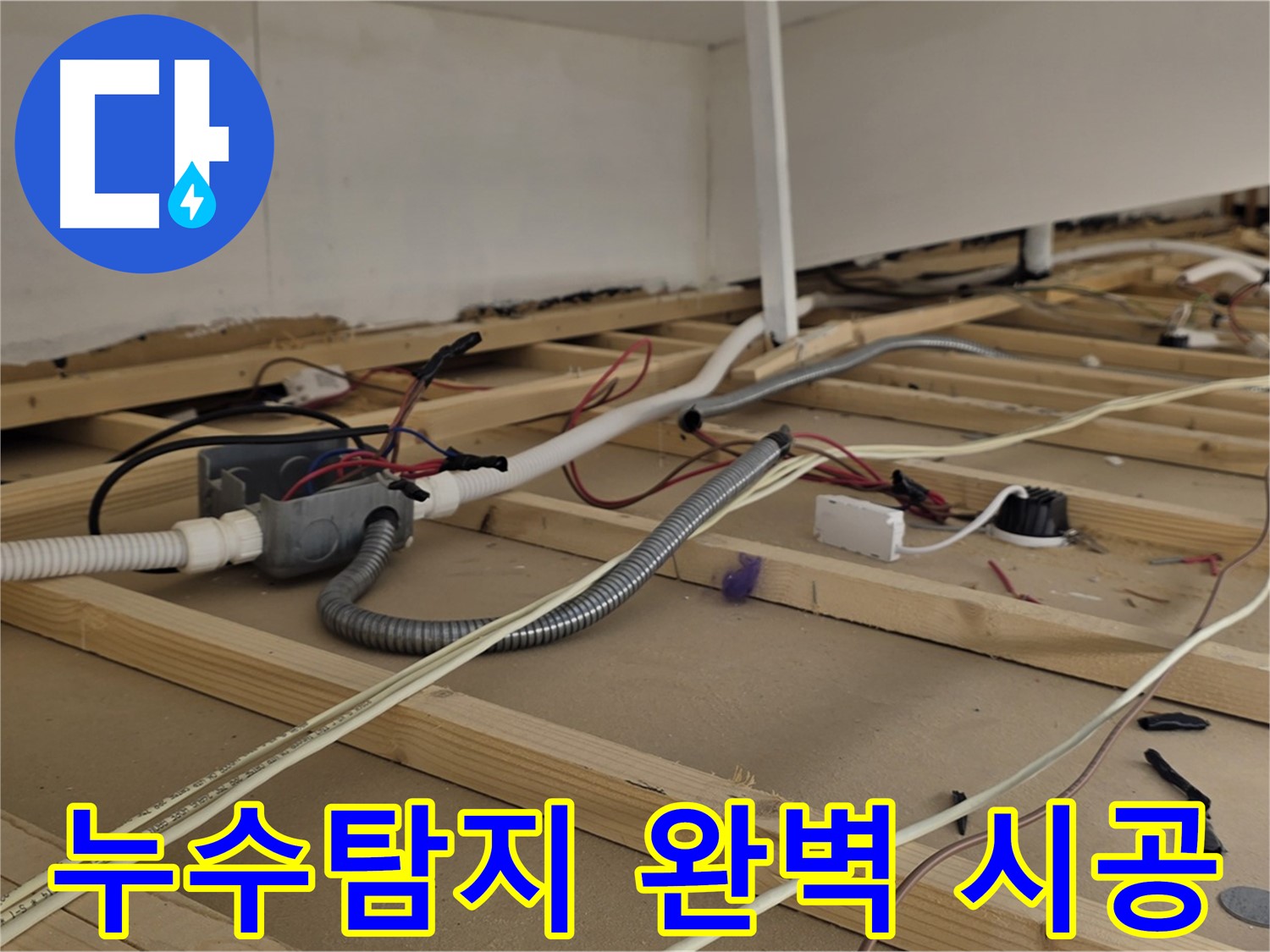 용산구 이태원 천장 누수 - 확실한 누수탐지와 완벽한 시공 약속