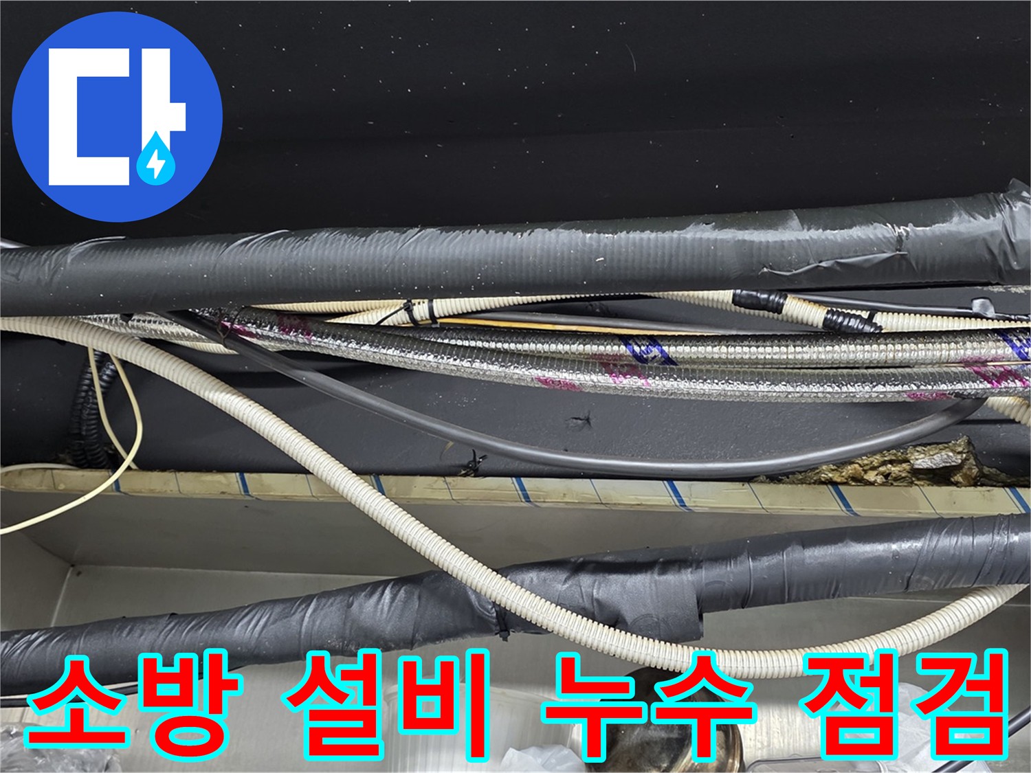 용산구 이태원 누수 해결 - 소방 설비 전문 점검으로 원인 진단