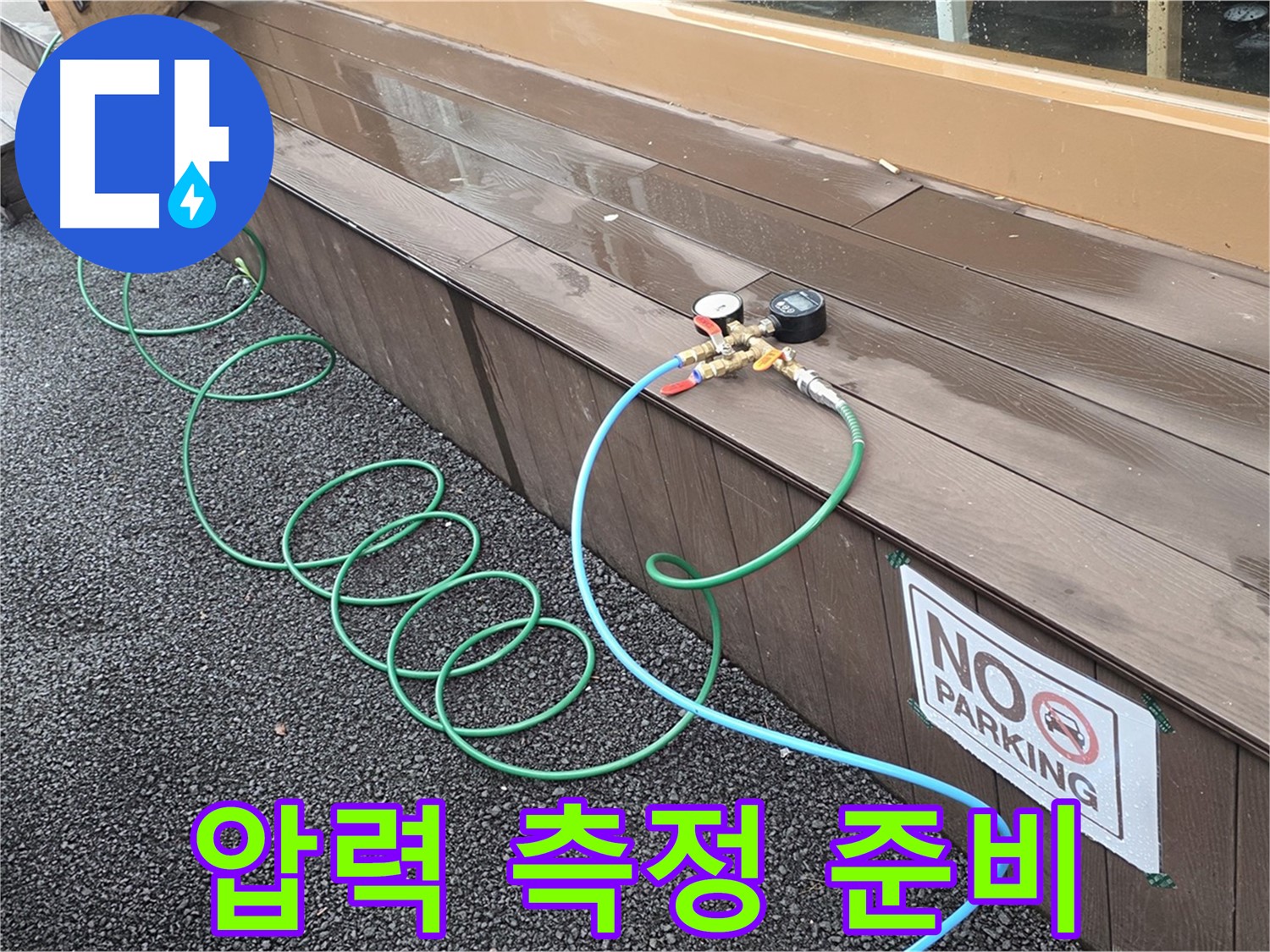압력 측정 준비를 마치고 누수 탐지를 시작하기 전 모습 - 꼼꼼한 준비가 중요합니다.