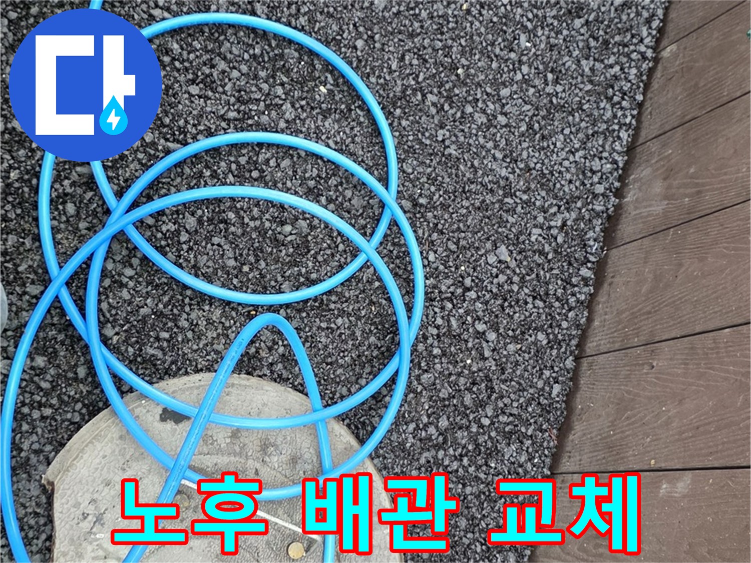 용산구 한강로2가 누수 - 노후된 배관을 새 배관으로 교체하는 작업