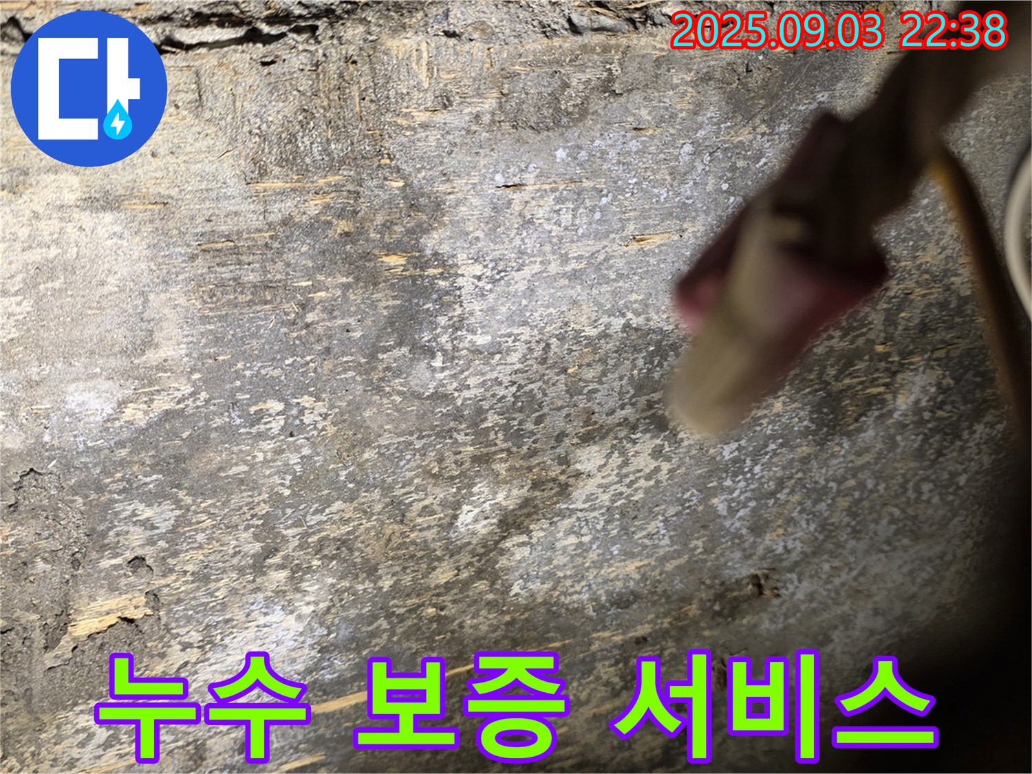 용산구 한강로2가 누수 보증 서비스 - 책임감 있는 시공