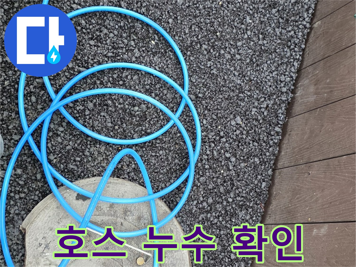 용산동2가 누수 - 낡은 호스에서 누수가 발생하는 모습