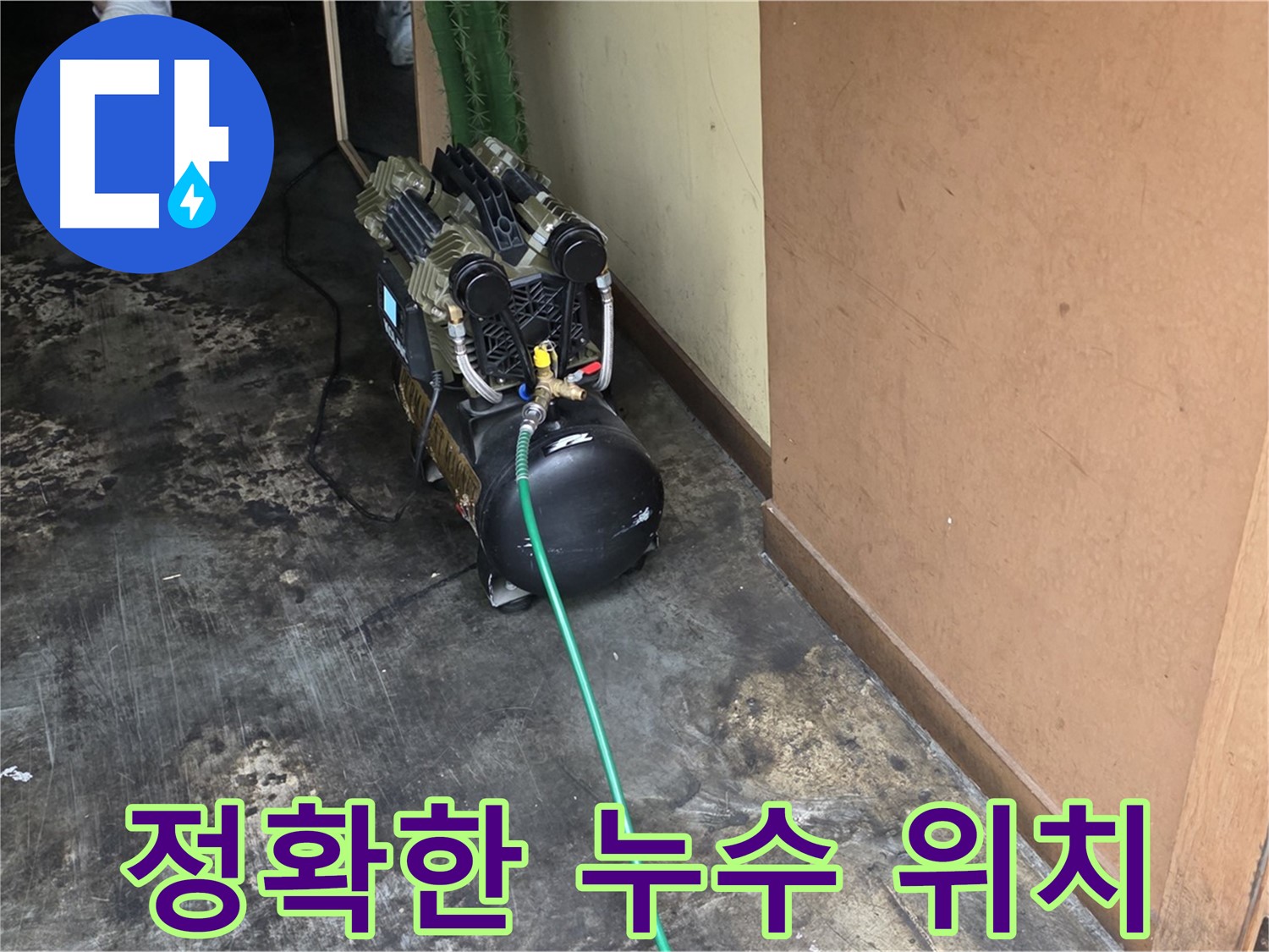 정확한 누수 위치 파악을 위한 노력 - 용산구 누수 문제, 이제 안심하고 맡기세요!