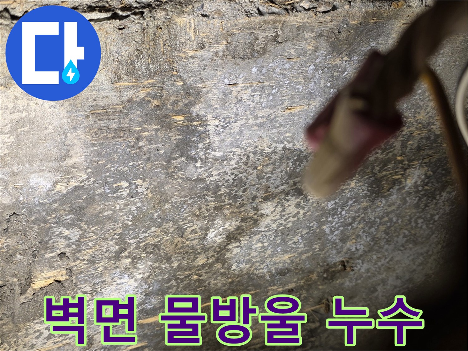 한강로2가 누수 현장 - 벽면에 물방울이 맺혀 있는 모습은 명백한 누수 증거입니다.
