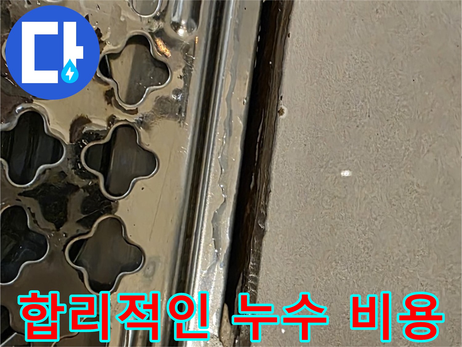 합리적인 누수 비용 - 투명한 견적 및 정확한 시공