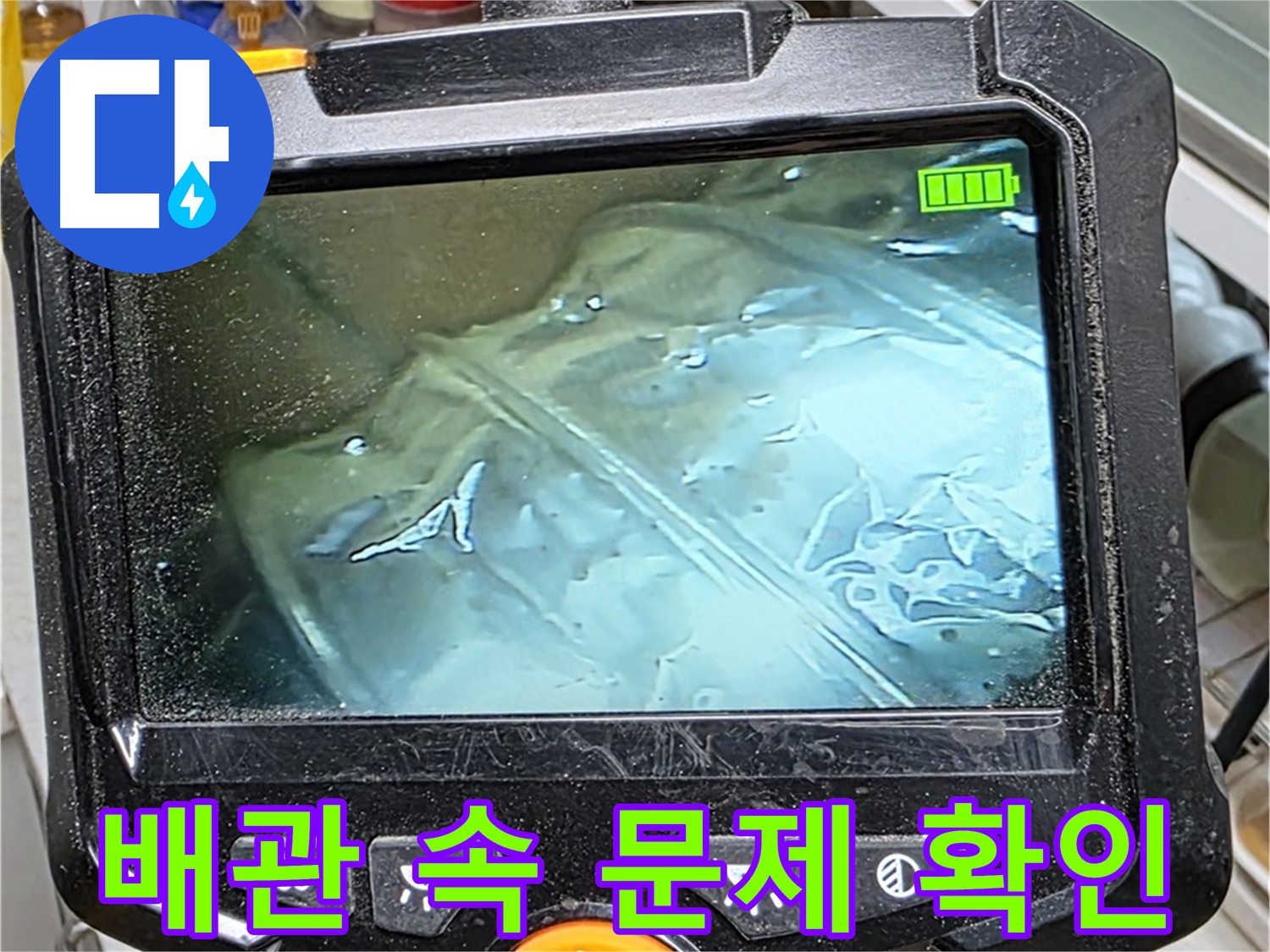 내시경 카메라로 배관 속 문제까지 꼼꼼하게 확인하는 모습 - 작은 문제도 놓치지 않습니다.