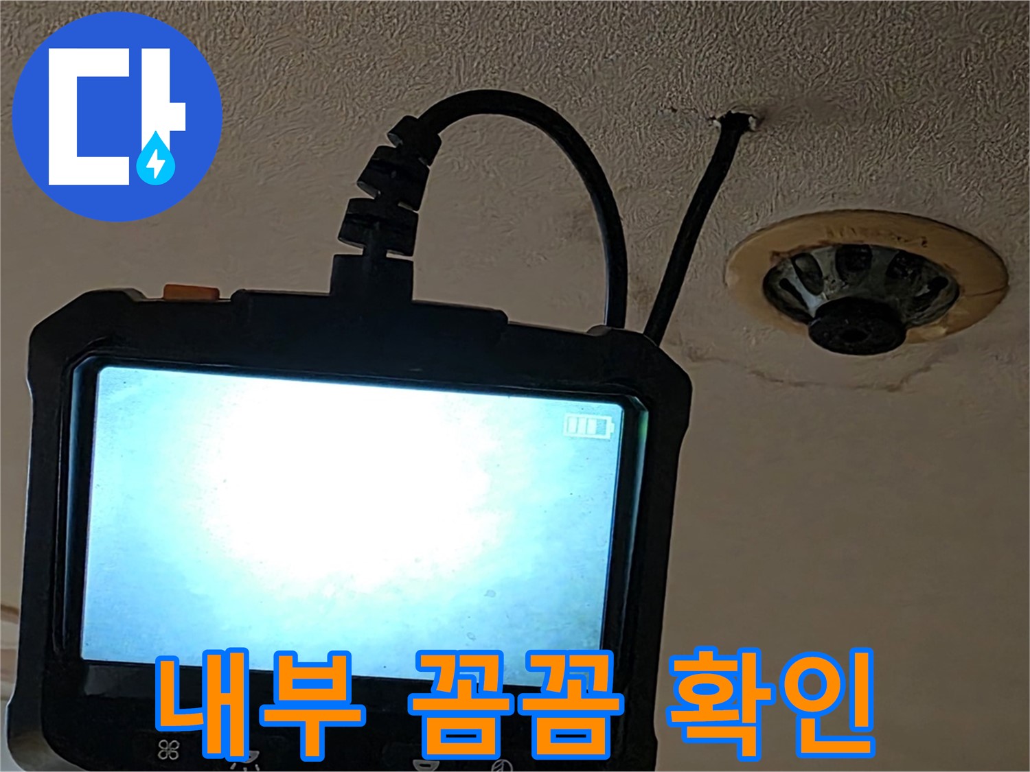 동대문구 장안동 건물 스프링클러 누수 - 내시경 내부 확인