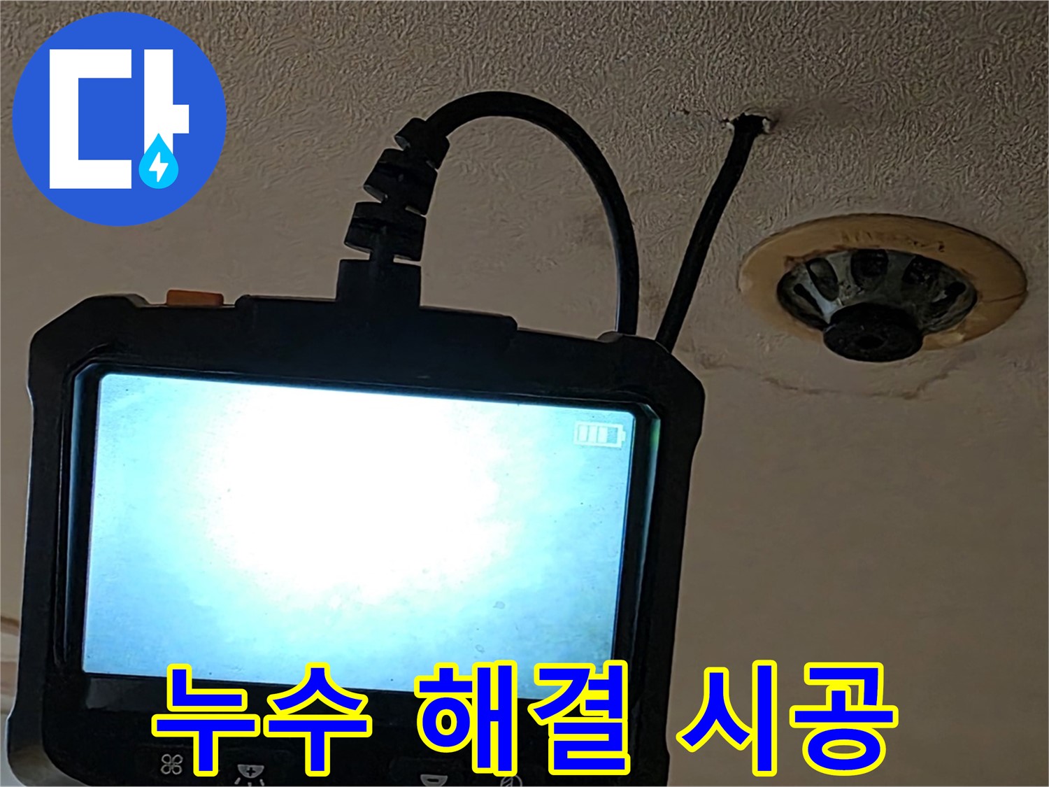 동대문구 장안동 누수 - 내시경 검사 후 완벽하게 책임 시공 약속