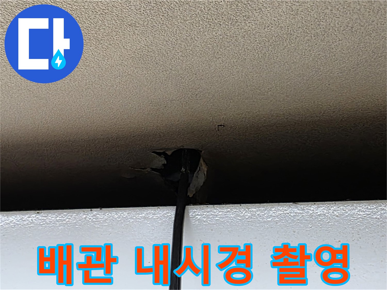 동대문구 장안동 누수 - 배관 내시경 촬영으로 누수 원인 찾기