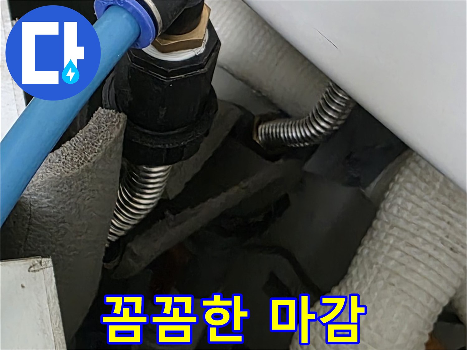 동대문구 장안동 누수 - 배관 연결 부위를 꼼꼼하게 마감 처리하여 누수 가능성을 차단합니다.