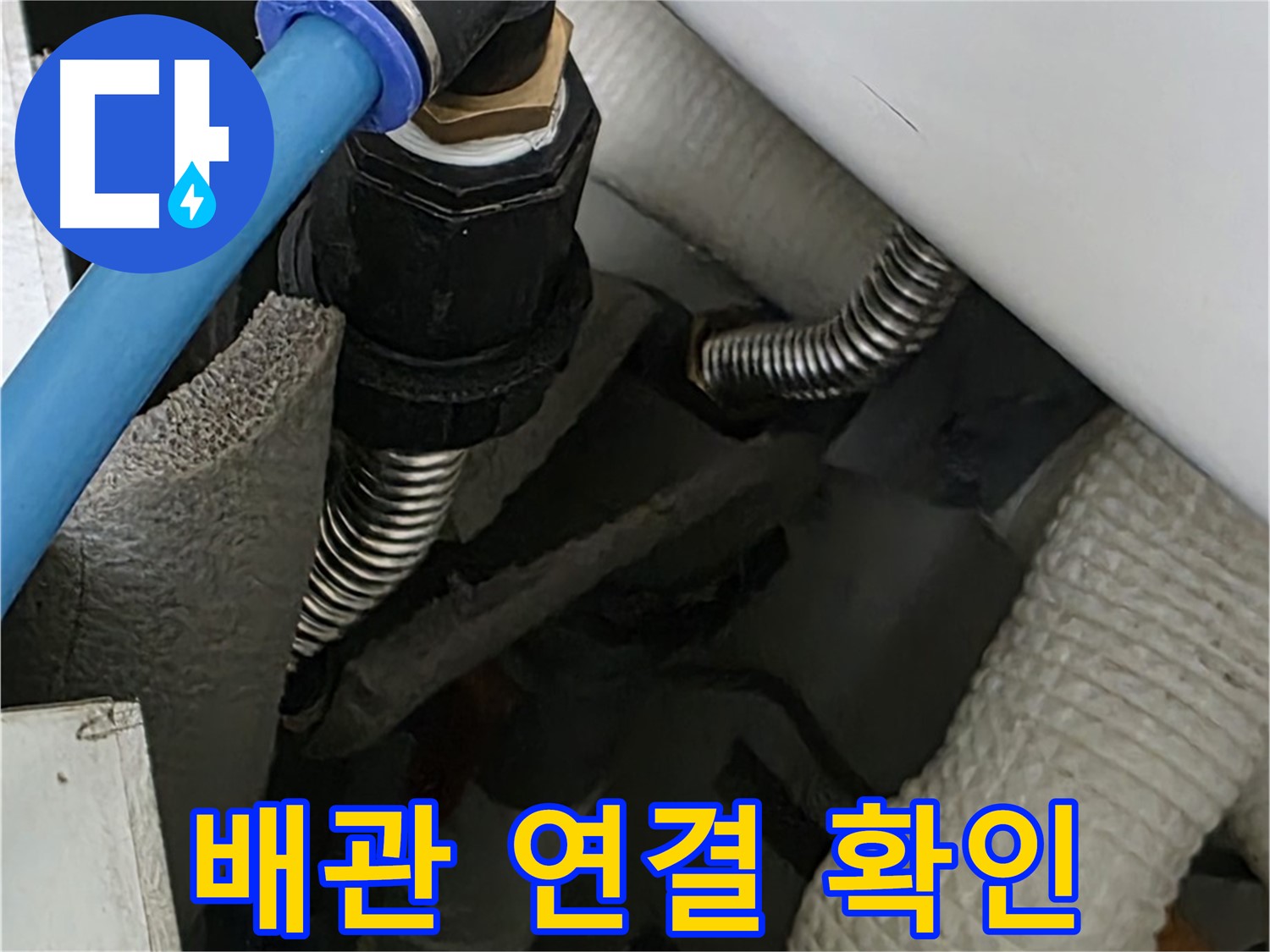 동대문구 장안동 누수 - 배관 연결 상태를 꼼꼼하게 확인하여 누수 원인을 파악합니다.