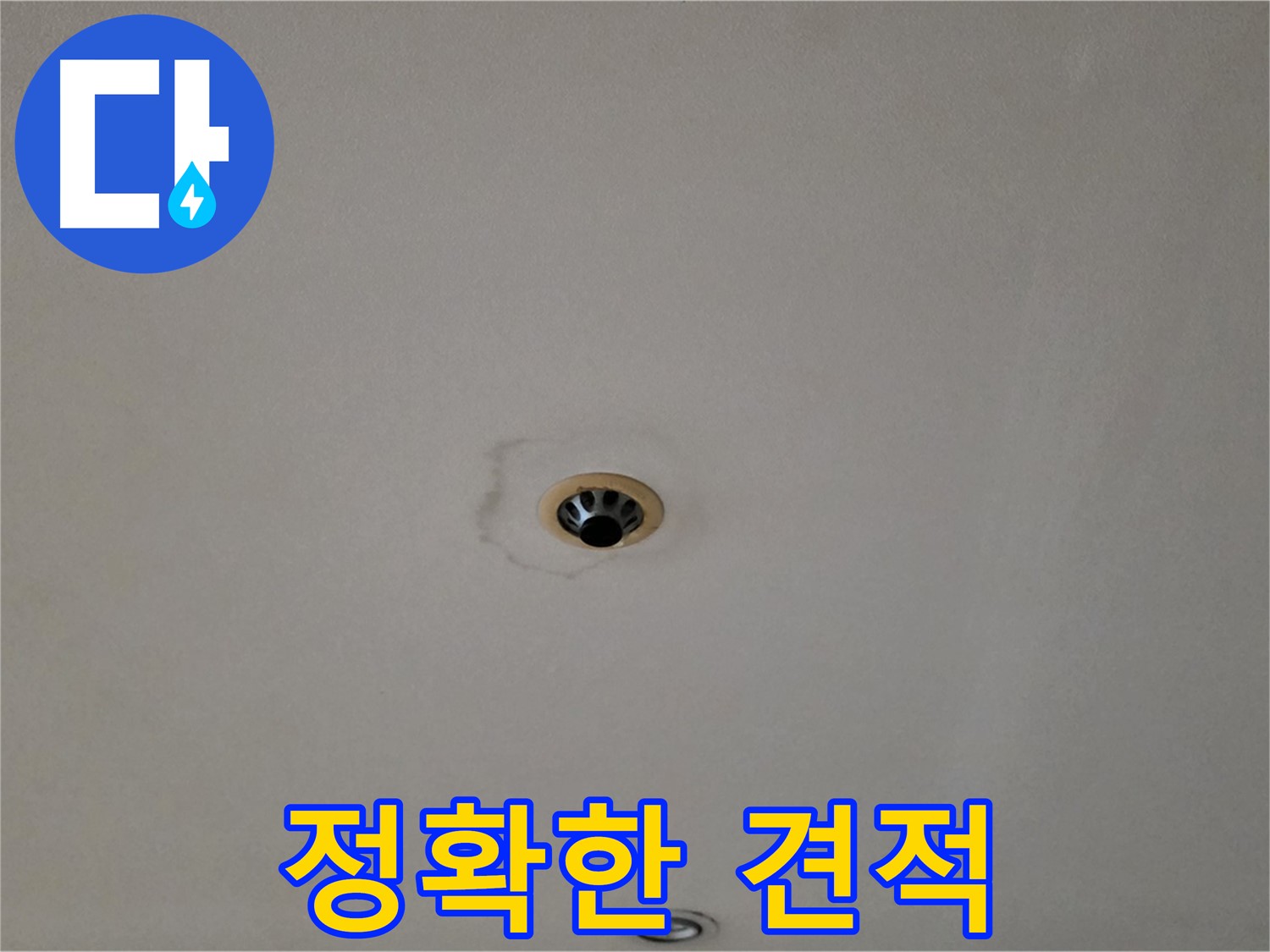 동대문구 장안동 르.메이에르 장안타운 누수 - 누수 탐지 후 정확한 견적 제공