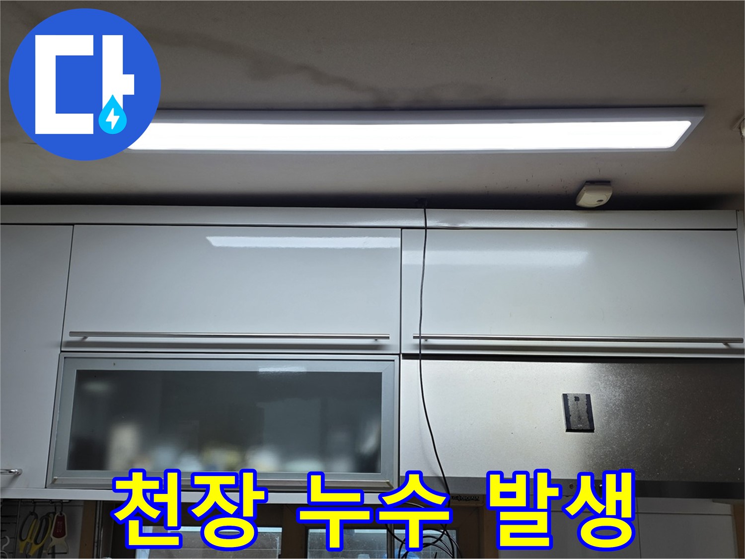 동대문구 장안동 르.메이에르에서 발생한 천장 누수 - 누수 발생 지점을 보여주는 사진입니다.