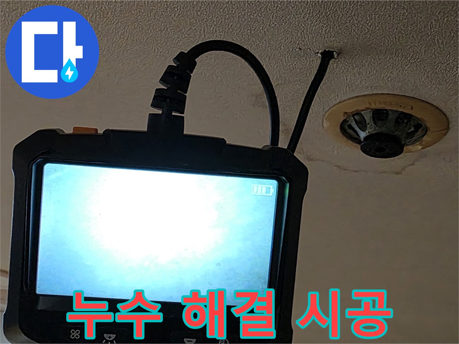 동대문구 장안동 스프링클러 누수 - 내시경 후 책임 시공