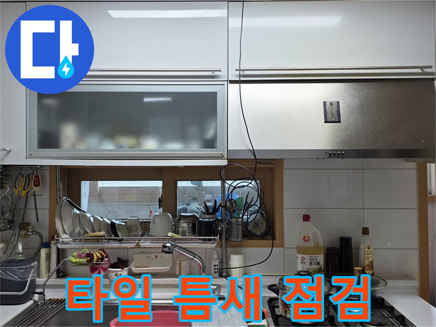 르.메이에르 장안타운 누수 - 주방 벽 타일 틈새의 누수 가능성을 꼼꼼하게 점검하고 있습니다.