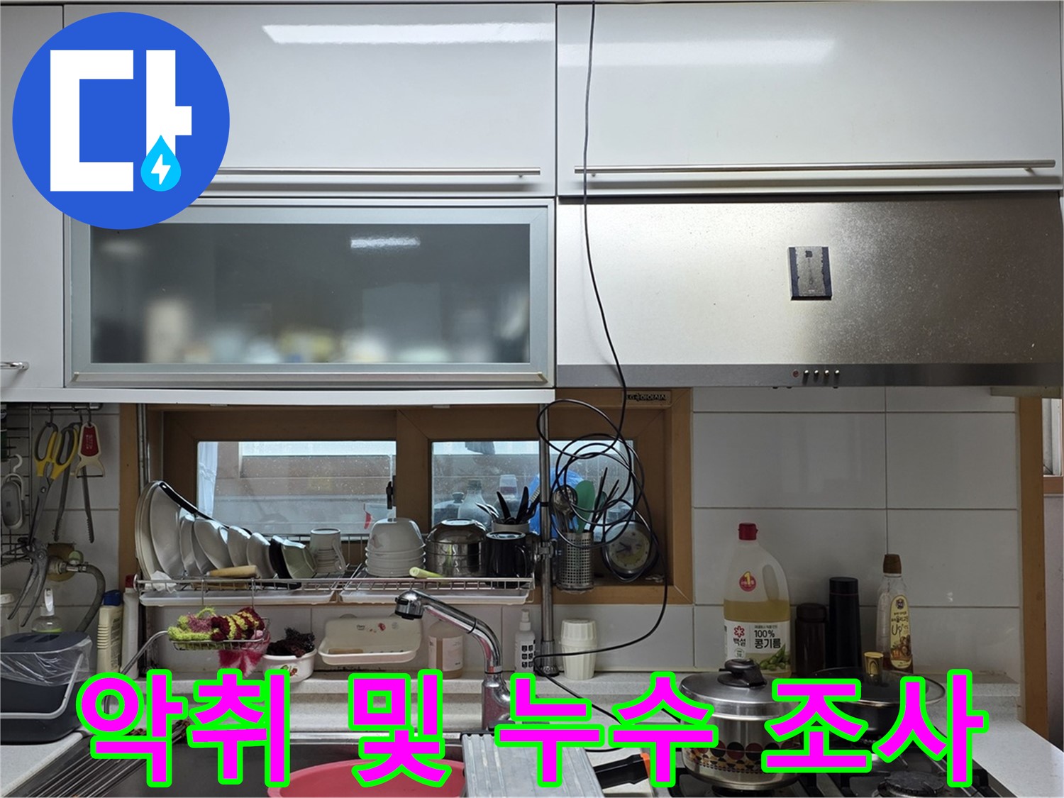 르.메이에르 장안타운 누수 - 주방 싱크대 배수구 악취와 누수의 연관성을 조사하고 있습니다.