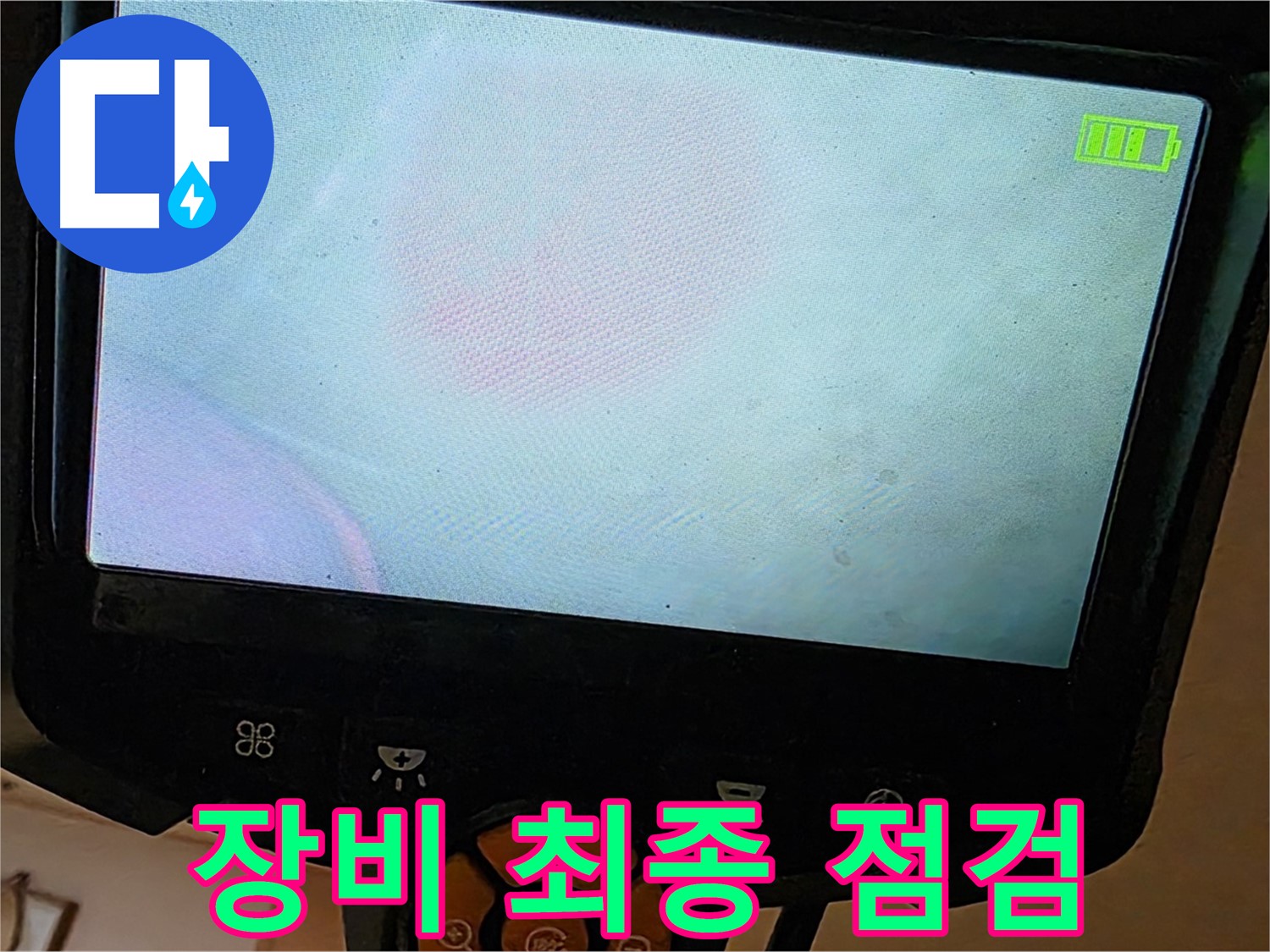 르.메이에르 장안타운 누수 해결을 위해 - 장비 최종 점검을 실시하고 있습니다.