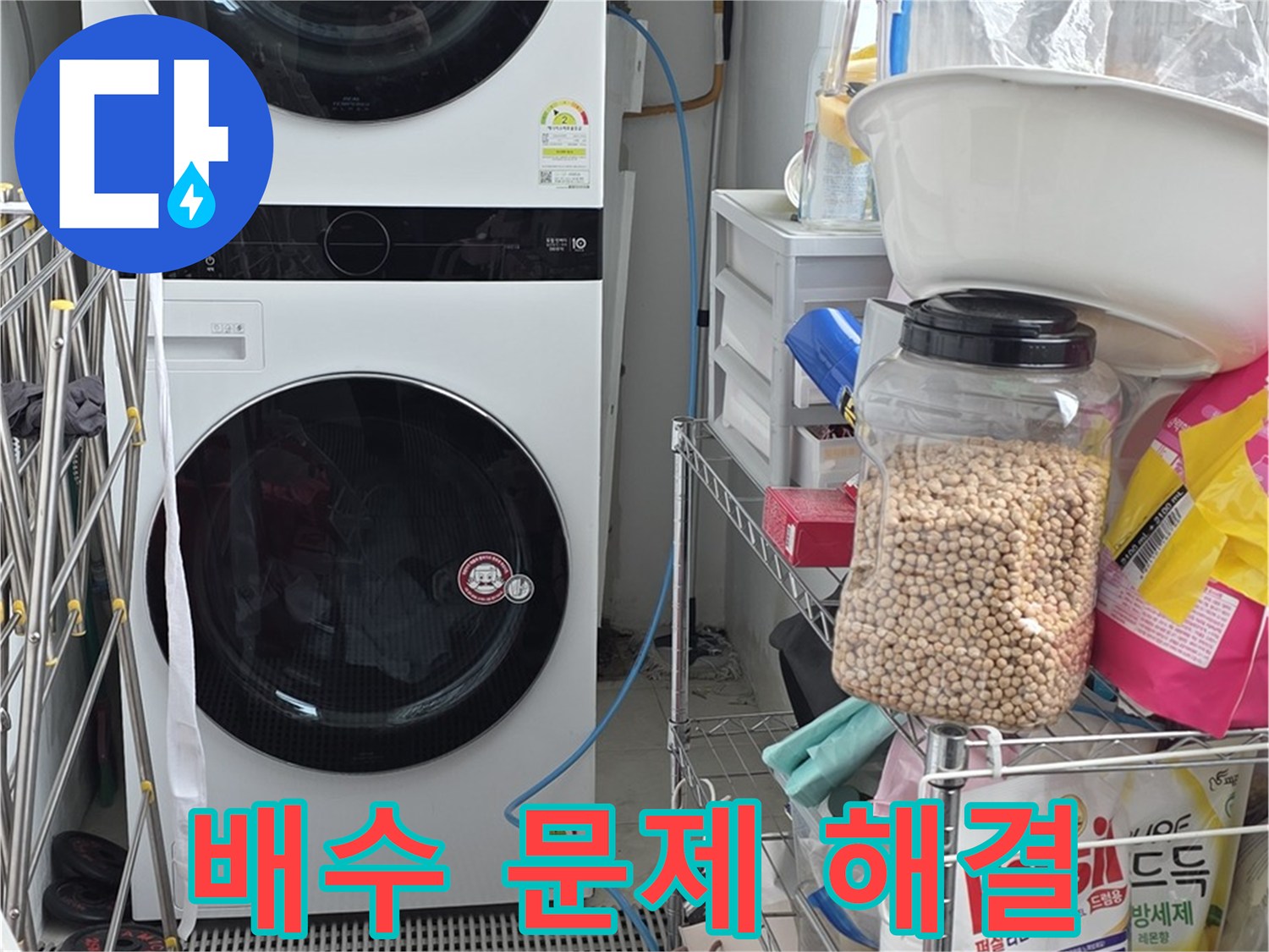 배수 문제 해결 - 장안동 르메이에르, 세탁기 누수 완벽 해결