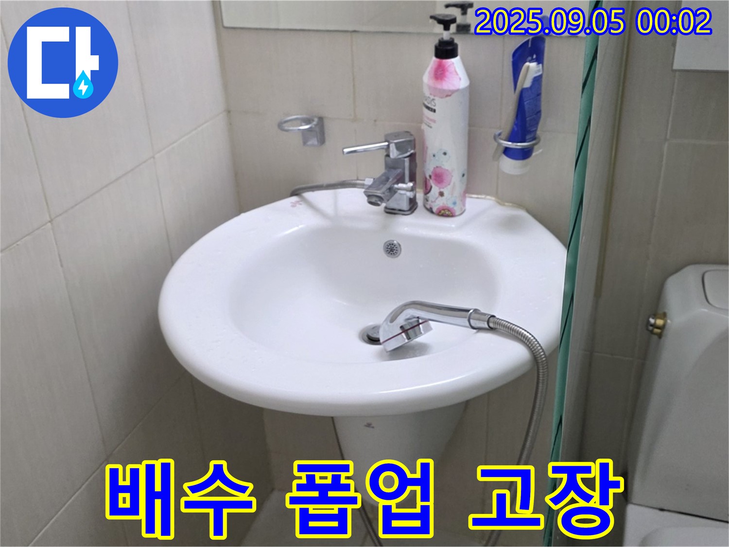 세면대 배수 폽업 고장 누수 - 장안동 누수 전문가의 부품 교체