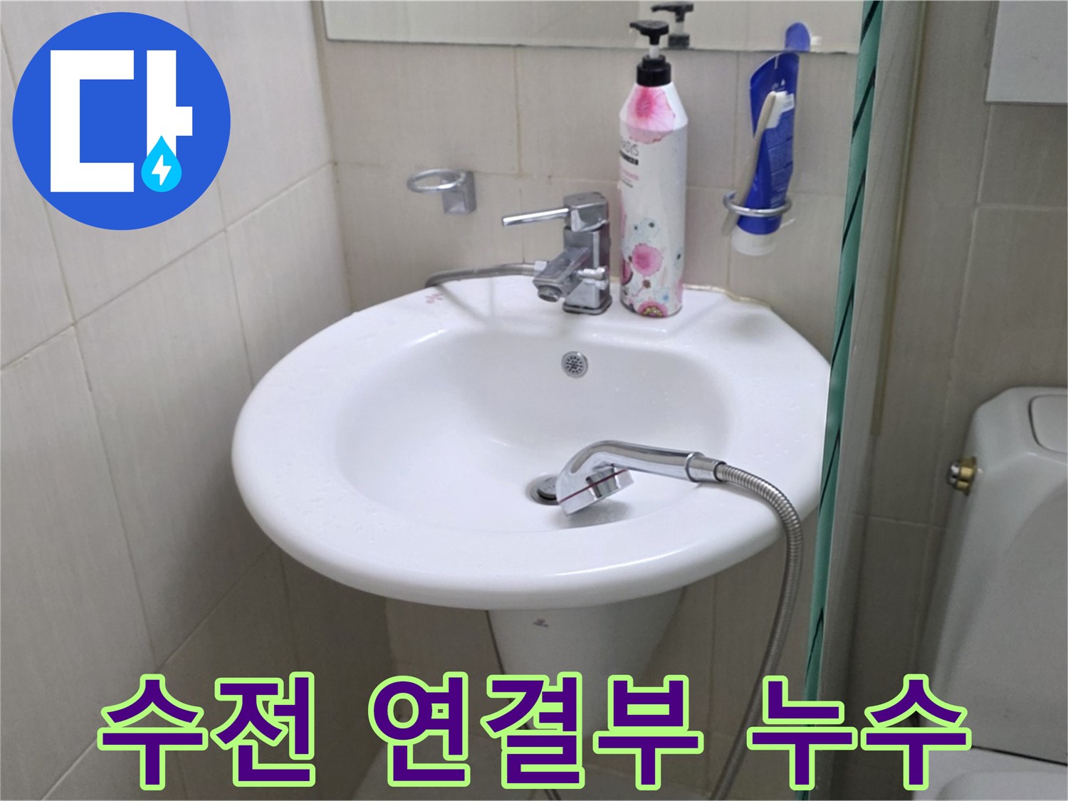 세면대 샤워기 수전 연결부에서 발생한 누수 - 연결 부위 재조립 및 방수 처리로 해결했습니다.