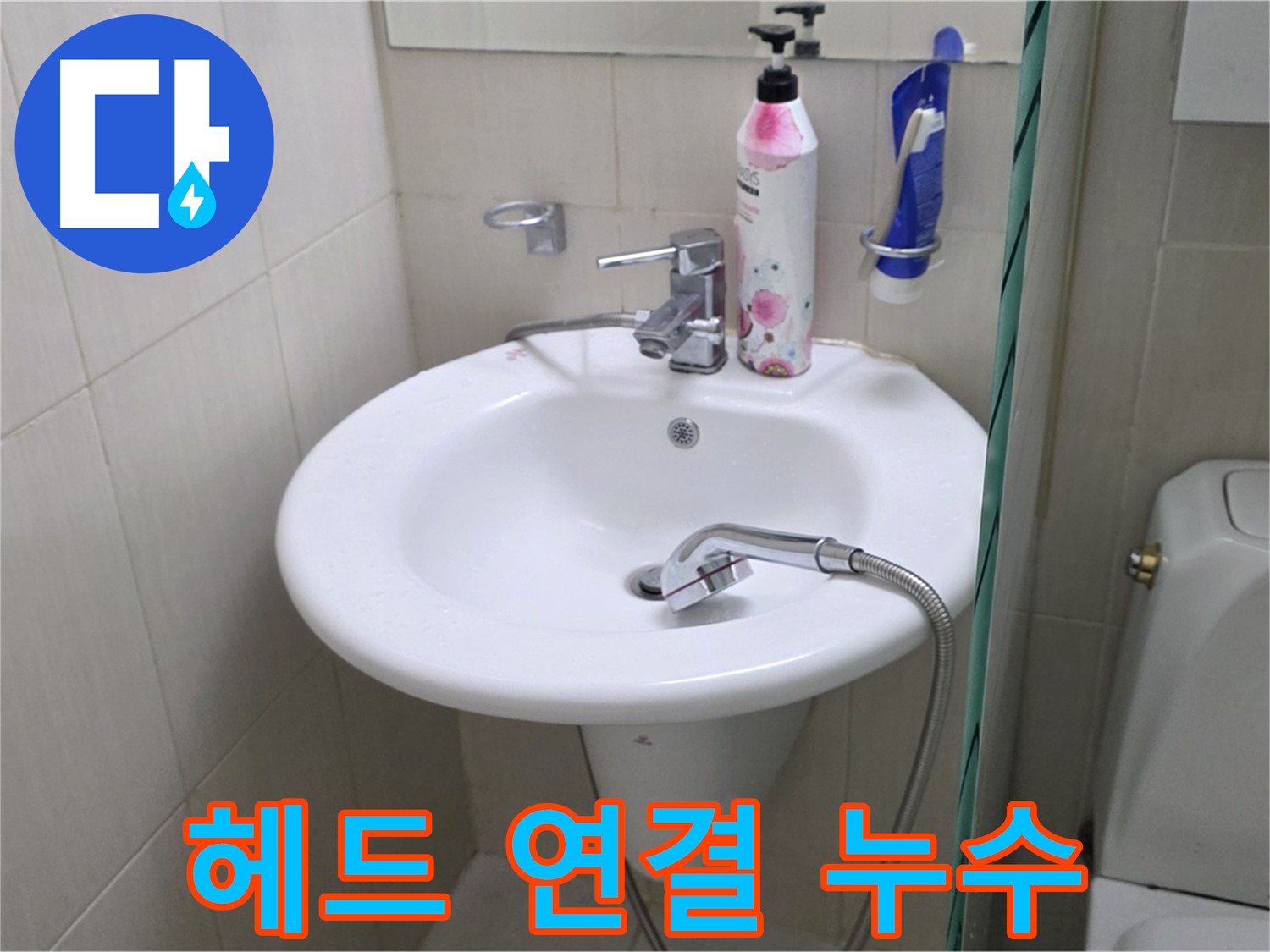 세면대 샤워기 헤드 연결부 누수 - 연결 부위를 꼼꼼하게 점검하고 누수를 해결했습니다.