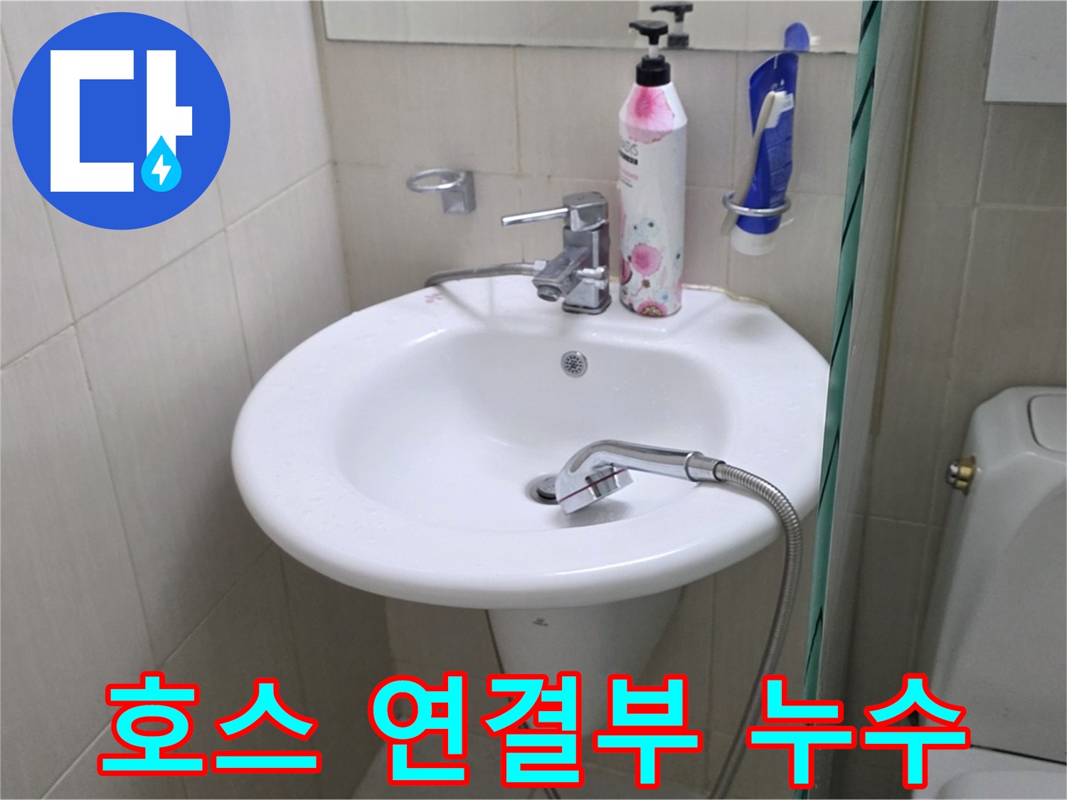 세면대 샤워기 호스 연결부 누수 - 연결 부속을 교체하여 누수를 해결했습니다.