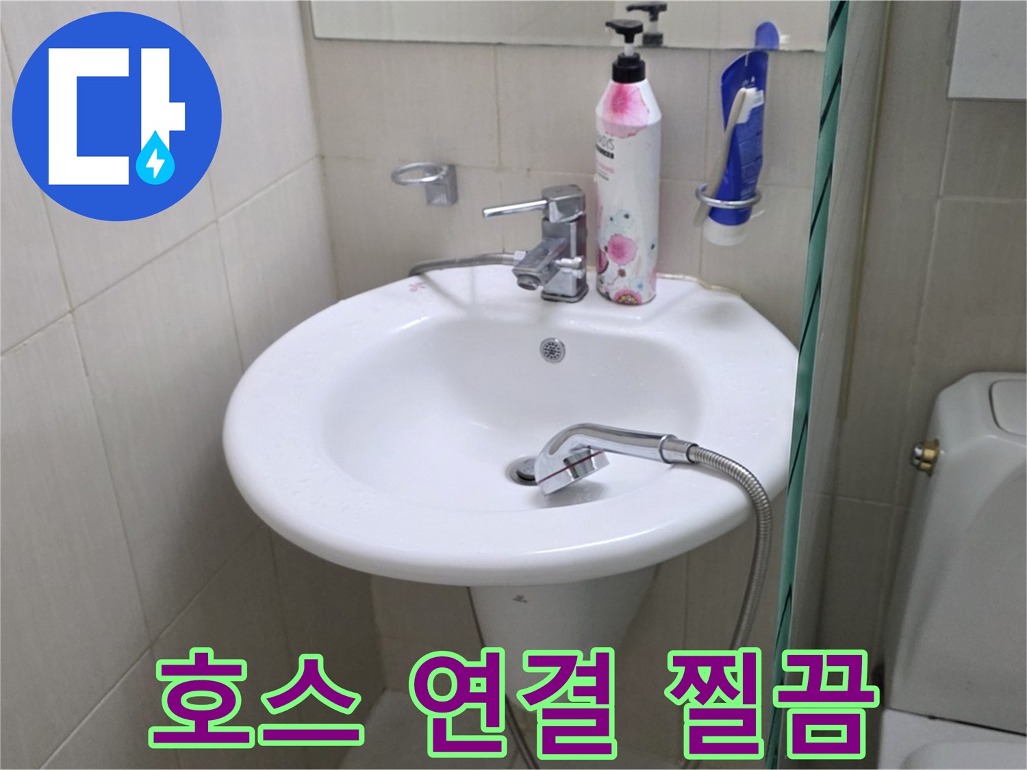 세면대 샤워기 호스 연결부에서 찔끔거리는 누수 - 꼼꼼하게 점검하고 해결했습니다.