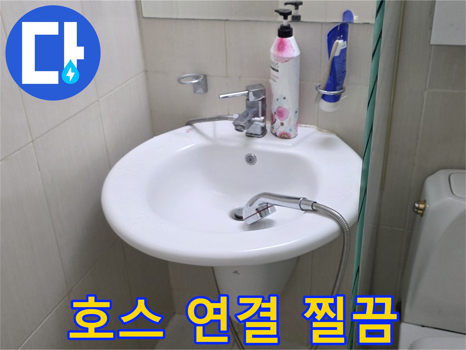세면대 샤워기 호스 연결부에서 찔끔거리는 누수 - 꼼꼼하게 점검하고 해결했습니다.