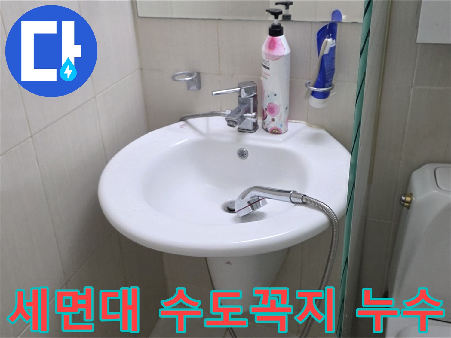 세면대 수도꼭지 연결부에서 발생한 누수 - 누수탐지 전문가가 정확하게 진단하고 해결했습니다.
