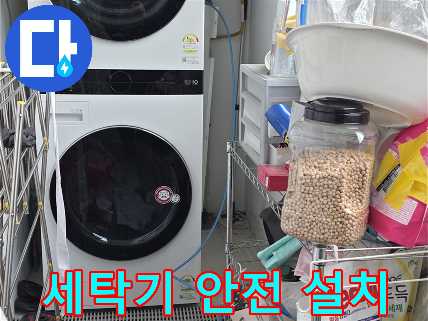 세탁기 안전 설치 - 장안동 르메이에르, 안전을 최우선으로