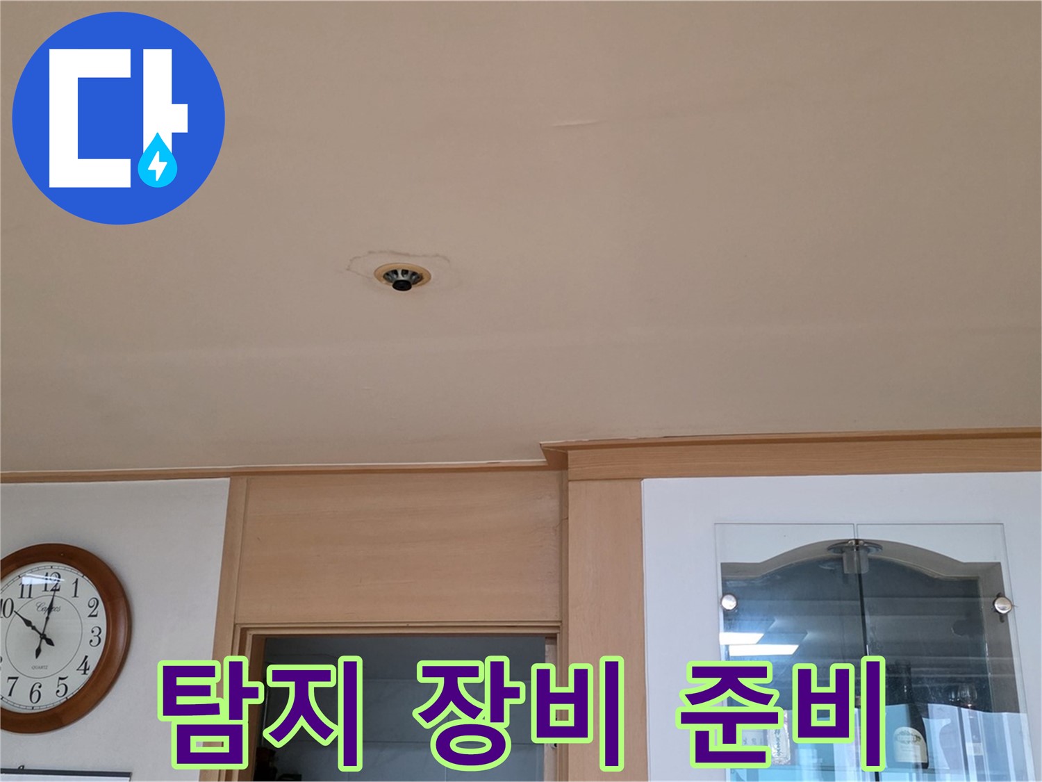 장안동 누수 - 누수 탐지 장비 사용 준비
