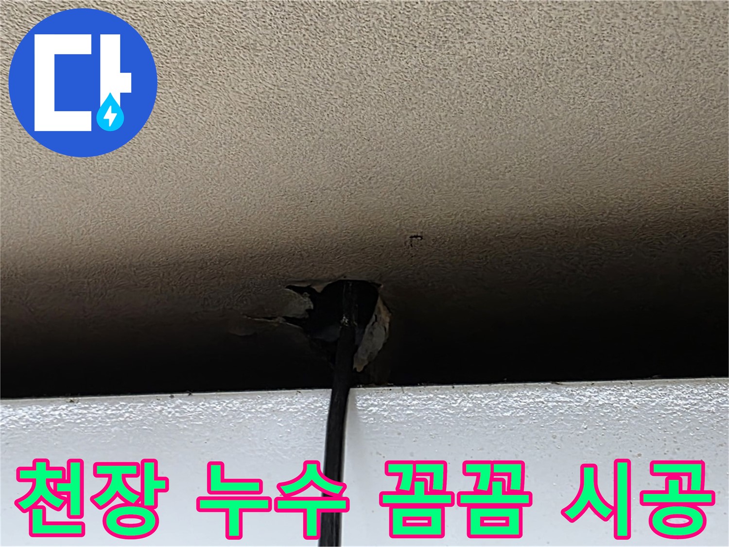 장안동 누수 - 작은 천장 누수 문제도 꼼꼼하게 해결