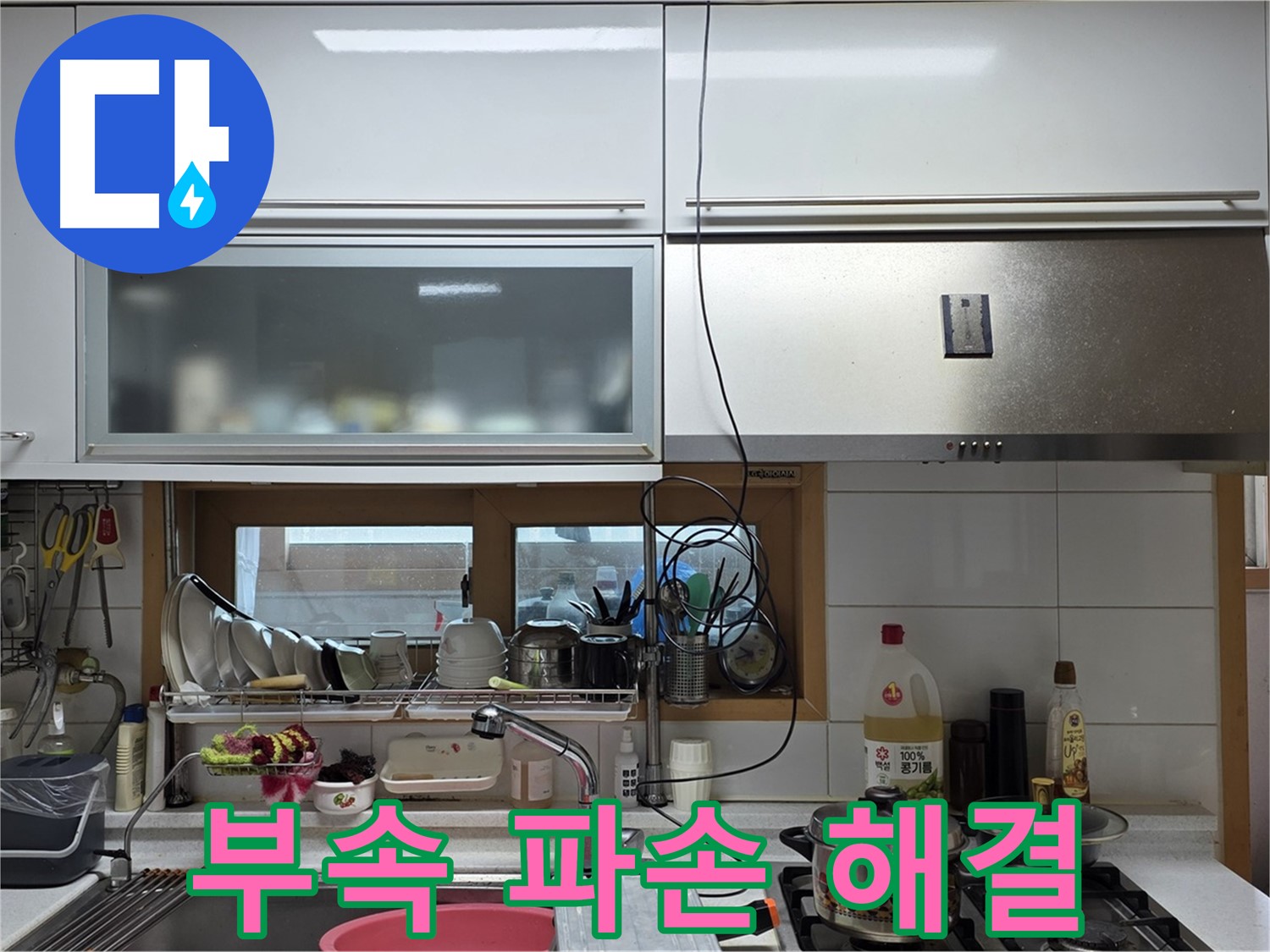 장안동 르.메이에르 누수 - 주방 싱크대 배수구 연결 부속 파손으로 인한 누수를 해결했습니다.