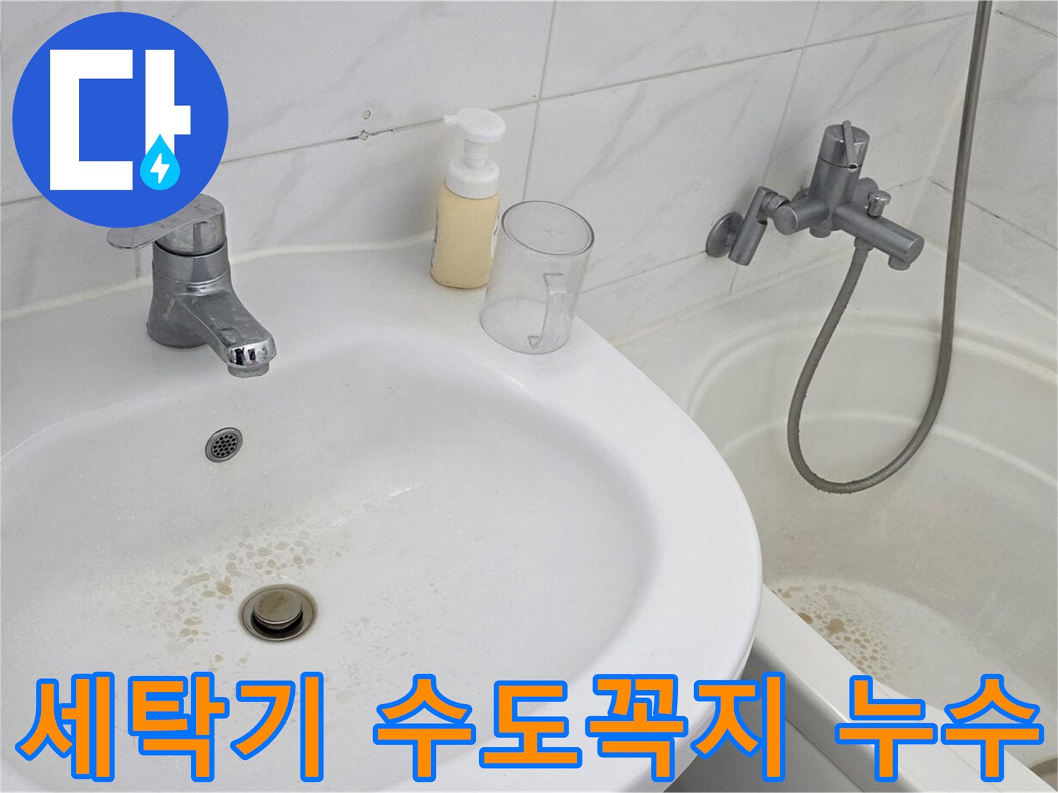 장안동 르.메이에르 장안타운 세탁기 수도꼭지 누수 문제 - 숙련된 기술자가 정확하게 진단하고 완벽하게 해결했습니다.