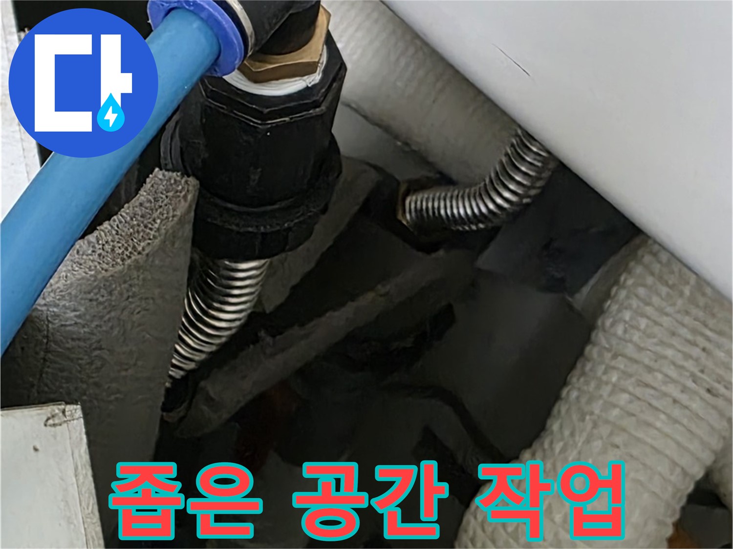 장안동 아파트 누수 - 좁은 공간에서도 문제없이 누수 작업을 진행합니다.